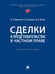 Обложка книги «Сделки и представительство в частном праве. Уч. пос.-М.:Проспект,2026. 250988» — Аюшеева И.З., Козлова Е.Б., Носов Д.В., ISBN 9785392458202