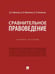 Обложка книги «Сравнительное правоведение. Уч. пос.-М.:Проспект,2026. 250352» — Шепелев Д. В., Шепелева Д. В., Белянская О. В., ISBN 9785392458059