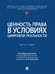 Обложка книги «Ценность права в условиях цифровой реальности. Монография.-М.:Проспект,2026. 247674» — Под общ. ред. Рыбакова О.Ю., ISBN 9785392457984