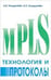 Обложка книги «Технология и протоколы MPLS.» — Гольдштейн А.Б., ISBN 5820601262