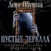 Дополнительное изображение книги «Пустые зеркала»