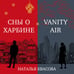 Дополнительное изображение книги «Vanity air. Сны о Харбине. Сборник рассказов»