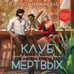 Дополнительное изображение книги «Клуб мертвых»