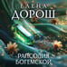 Дополнительное изображение книги «Рапсодия Богемской»