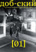 Обложка книги «Журнал "Доб-ский": Вып. 1» — None, ISBN 9785905669705