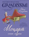 Обложка книги «Моцарт: гений музыки» — Морозинотто Давиде, ISBN 9785171777135