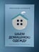 Дополнительное изображение книги «Шьем домашнюю одежду. Практическое руководство»