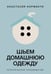 Обложка книги «Шьем домашнюю одежду. Практическое руководство» — Корфиати Анастасия, ISBN 9785171808556