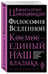 Дополнительное изображение книги «Философия Вселенной»
