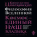 Дополнительное изображение книги «Философия Вселенной»