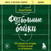 Дополнительное изображение книги «Футбольные байки: 100 невероятных историй, о которых вы даже не догадывались»