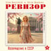 Дополнительное изображение книги «Ревизор. Возвращение в СССР. Часть 5»