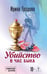Обложка книги «Убийство в час быка» — Градова Ирина, ISBN 9785042330667
