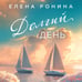 Дополнительное изображение книги «Долгий день»