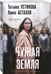 Дополнительное изображение книги «Чужая земля»