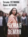 Обложка книги «Чужая земля» — Астахов Павел Алексеевич;Устинова Татьяна Витальевна, ISBN 9785042344114