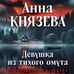 Дополнительное изображение книги «Девушка из тихого омута»