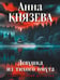 Обложка книги «Девушка из тихого омута» — Князева Анна, ISBN 9785042347375