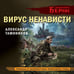 Дополнительное изображение книги «Вирус ненависти»