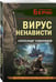 Дополнительное изображение книги «Вирус ненависти»