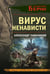 Обложка книги «Вирус ненависти» — Тамоников Александр Александрович, ISBN 9785042297076