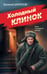 Обложка книги «Холодный клинок» — Шарапов  Валерий  Георгиевич (Рощин), ISBN 9785042297809