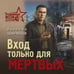 Дополнительное изображение книги «Вход только для мертвых»
