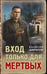 Обложка книги «Вход только для мертвых» — Шарапов  Валерий  Георгиевич (Рощин), ISBN 9785042298363