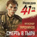 Дополнительное изображение книги «Смерть в тылу»