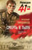 Обложка книги «Смерть в тылу» — Тамоников Александр Александрович, ISBN 9785042298677