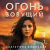 Дополнительное изображение книги «Огонь зовущий»