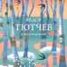 Дополнительное изображение книги «Стихотворения»