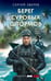 Обложка книги «Берег суровых штормов» — Зверев Сергей Иванович, ISBN 9785042216077