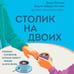 Дополнительное изображение книги «Столик на двоих. 8 важных разговоров, которые сберегут любовь на всю жизнь»