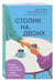 Дополнительное изображение книги «Столик на двоих. 8 важных разговоров, которые сберегут любовь на всю жизнь»