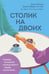 Обложка книги «Столик на двоих. 8 важных разговоров, которые сберегут любовь на всю жизнь» — Готтман Джон;Шварц-Готтман Джули;Абрамс Дуг, ISBN 9785042206818