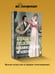 Дополнительное изображение книги «Я помню чудное мгновенье»
