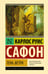 Обложка книги «Тень ветра» — Сафон Карлос Руис, ISBN 9785171836498