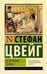 Обложка книги «Нетерпение сердца» — Цвейг Стефан, ISBN 9785171837181
