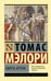 Обложка книги «Смерть Артура» — Мэлори Томас, ISBN 9785171835811