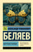 Обложка книги «Мертвая голова» — Беляев Александр Романович, ISBN 9785171818388