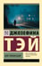 Обложка книги «Мистификация» — Тэй Джозефина, ISBN 9785171817701