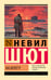 Обложка книги «На берегу» — Шют Невил, ISBN 9785171812171
