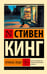 Обложка книги «Нужные вещи» — Кинг Стивен, ISBN 9785171800307