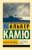 Обложка книги «Кризис человека» — Камю Альбер, ISBN 9785171373283