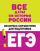 Обложка книги «Все даты по истории России. Экспресс-справочник для подготовки к ЕГЭ», ISBN 9785171141899