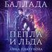 Дополнительное изображение книги «Баллада Пепла и Льда»