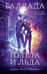 Обложка книги «Баллада Пепла и Льда» — Платунова Анна Сергеевна, ISBN 9785042333163