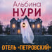 Дополнительное изображение книги «Отель "Петровский"»