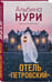 Дополнительное изображение книги «Отель "Петровский"»